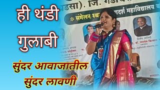 Hi Thandi Gulabi | Nayana Khobragade | Hi Thandi Gulabi | Live Stage Performance Zadipatti Song