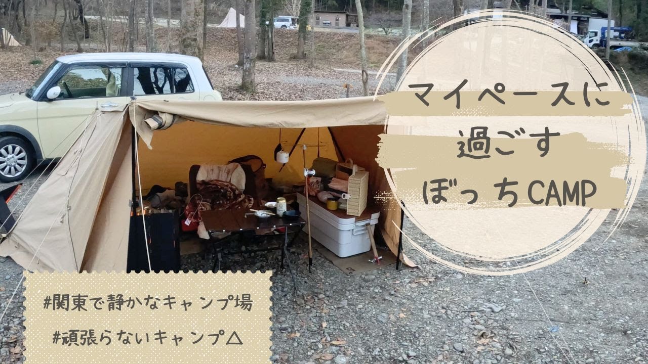 【アラサー女のソロキャンプ】関東でも静かに過ごせるキャンプ場で疲れをただただ癒すキャンプ#ソロキャン女子 #キャンプ飯 #camping #女子ソロキャンパー