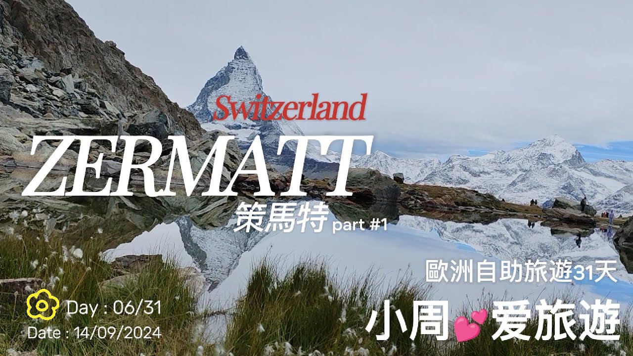 2024 瑞士采尔马特, Gornergrate Express 火车之旅：罗滕博登站(Rotenboden Station)与里弗尔(Riffelsee)湖绝美风光
