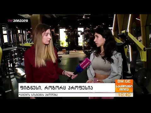 ფიტნესი, როგორც პროფესია - HR hub - ის რუბრიკა