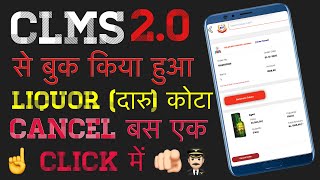 Clms se book liquor order को cencal कैसे क़रे // clms 2.0 से book order ko cencal kaise kren/CAPF