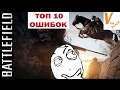 Топ 10 Ошибок Которые Совершают Игроки в Батлфилде 1| Battlefield 1