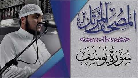 سورة يوسف للقارئ عبد الله سراسرة | | ارح سمعك