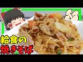 【何でや!美味いやろ!】焼きそばを作ったぞ!【ゆっくり料理】