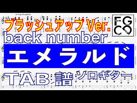 back number   [  エメラルド   ] ソロギター 「耳コピ」 アレンジ　TAB譜　コード付