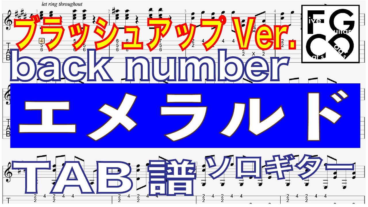 back number [ エメラルド ] ソロギター 「耳コピ」 アレンジ TAB譜 コード付 - YouTube