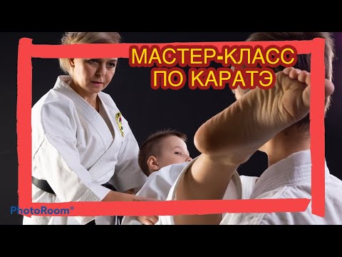 🥋Мастер-класс по каратэ