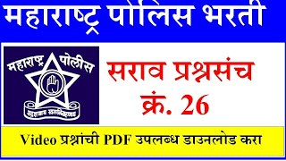 महाराष्ट्र पोलीस भरती सराव प्रश्नसंच #26 Maharashtra Police Bharati Question Papers 2020