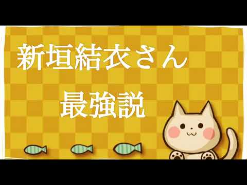 新垣結衣さん最強説