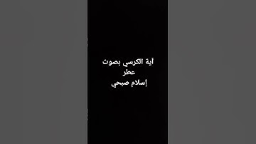 آية الكرسي بصوت مريح #القرآن_الكريم #ارحقلبك #تلاوة_خاشعة #تلاوات #سورة_البقرة، #آية_الكرسي اية