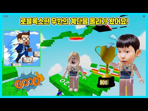 [로블록스] <strong>무한의</strong> 계단을 올라갑니다! 로블록스판 무한의계단은 마지막 계단이 있어요 ㅋㅋㅋ RobloxTower [사랑아놀자 LOVE&amp;amp;TORY]