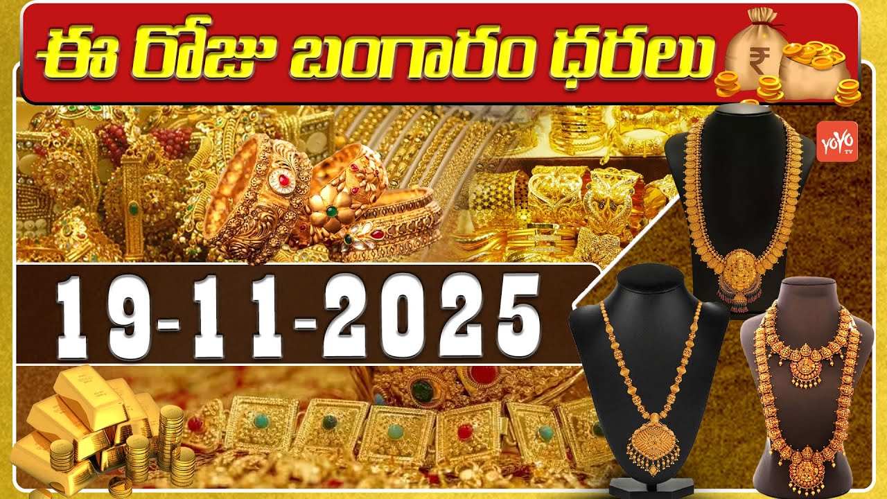 Today Gold Price | Latest Gold Rate | 19-11 -2025 | Gold Price Today Hyderabad | YOYO TV Channel