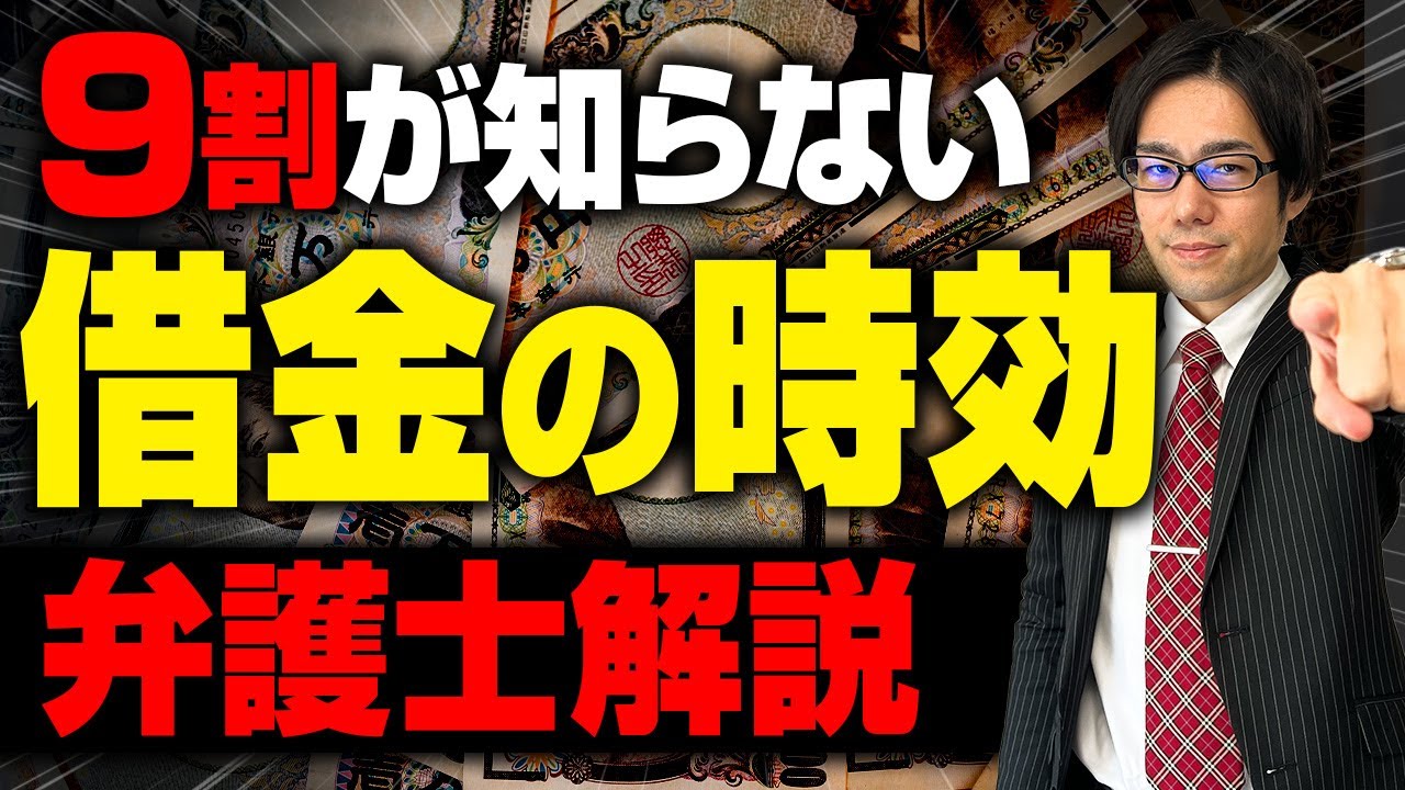 【知らないと損】借金が0になる時効援用とは？【ガチ解説】