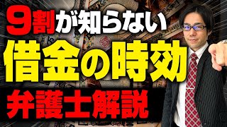 【知らないと損】借金が0になる時効援用とは?【ガチ解説】