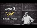 ريتشارد فاينمان ماذا كان موجودا قبل كل شيء الجواب سيذهلك