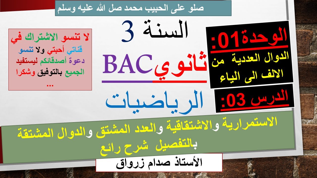 الوحدة 01 : الدوال العددية الدرس 03 الاستمرارية والاشتقاقية والدوال المشتقة بالتفصيل شرح رائع