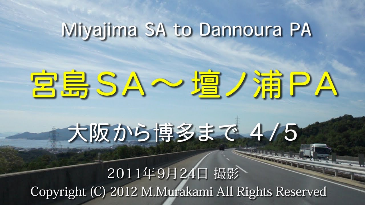 宮島ＳＡ～壇ノ浦ＰＡ（6倍速） Miyajima SA to Dannoura PA about 180 km