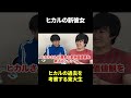 ヒカルの新彼女 #東大生