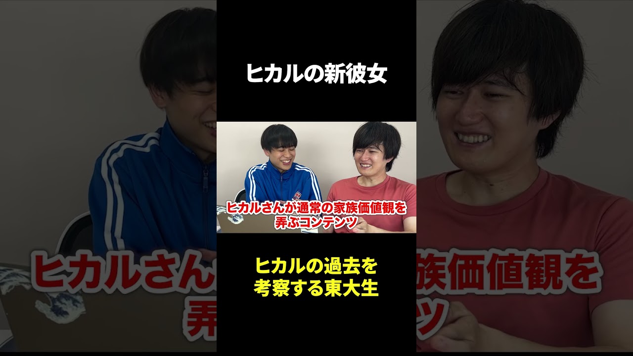 ヒカルの新彼女 #東大生