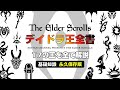 【スカイリムが100倍楽しくなる】デイドラ王全書 17王全ての解説【The Elder Scrolls】オブリビオン TES6 TESO