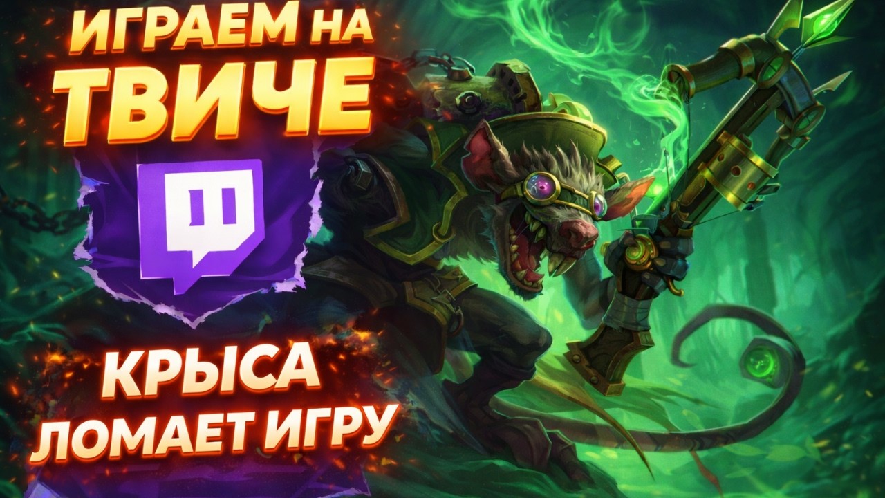 ДОТЕР ВПЕРВЫЕ ПРОБУЕТ ТВИЧА В LEAGUE OF LEGENDS | ЛИГА ЛЕГЕНД (СО СТРИМА)