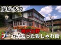 日本屈指のおしゃれ街が廃墟だらけに…ブームが過ぎ去った神戸「北野異人館」