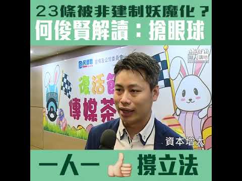【短片】【一人一LIKE撐23條立法】解讀非建制妖魔化23條 何俊賢：搶公眾眼球、政治利益驅使下、他們不想做到國家安全法、市民要正確理解立法原意