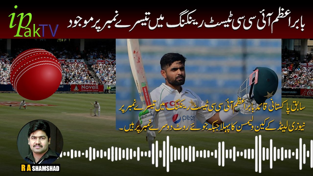 ICC Test Player Rankings | ICC Ranking 2024 | Babar Azam Ranking || Ipak tv