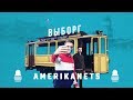 Выборг!!! The Американец путешествует по городам России