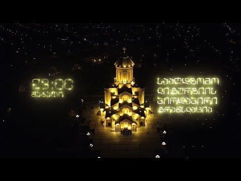 აღდგომის ბრწყინვალე დღესასწაული - პირდაპირი ტრანსლაცია სამების საკათედრო ტაძრიდან