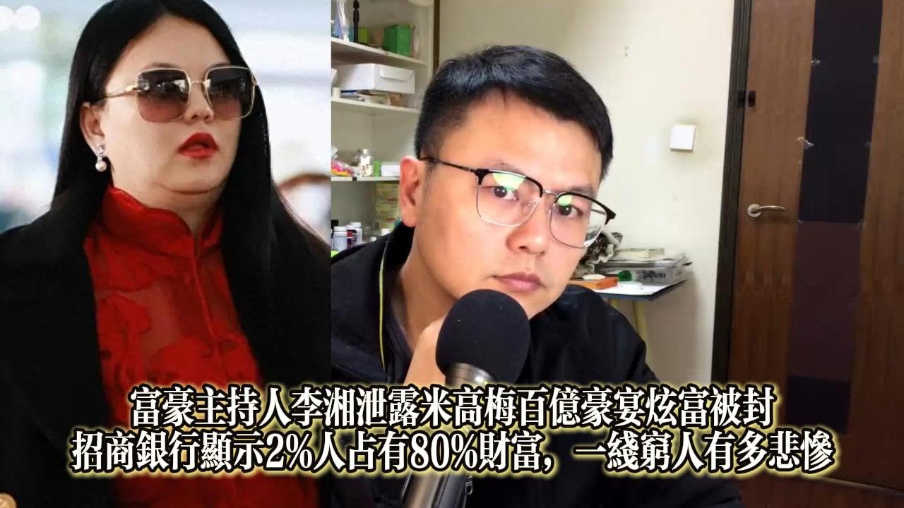 富豪主持人李湘洩漏米高梅百億豪宴炫富被封招商銀行顯示2%人佔有80%財富，一線窮人有多悲慘