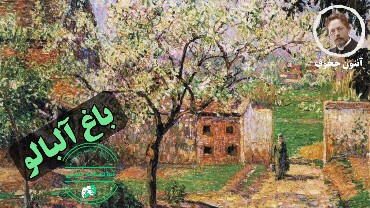 نمایشنامه صوتی باغ آلبالو نوشته آنتون چخوف