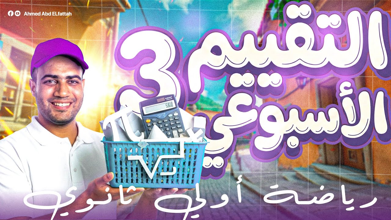 حل تقييم الاسبوع الثالث (رياضة)الصف الاول الثانوي الترم الثاني 2026❤️🔥