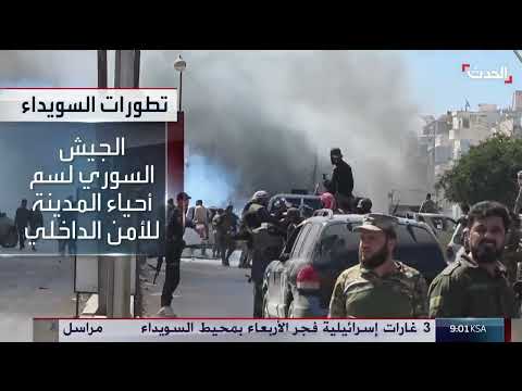 نشرة 6 غرينتش: هدوء حذر في السويداء بعد اشتباكات والشرع يهدد