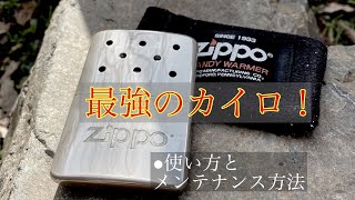 【ジッポ　ハンディーウォーマー　zippo handy warmer 使い方　メンテナンス方法】