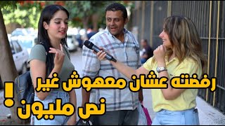 طلب ايديها في لقاء و رفضته عشان معهوش غير نص مليون - سافرت الجونه !!
