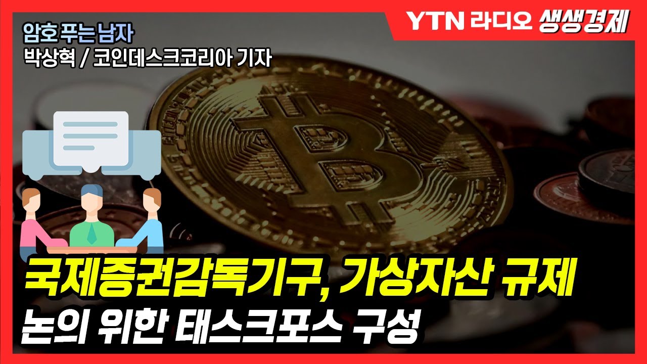 [생생] 국제증권감독기구, 가상자산 규제 논의 위한 태스크포스 구성