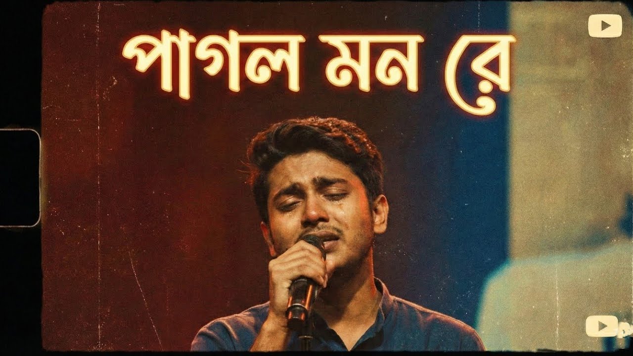 Pagol Mon Re ~ পাগল মন রে // Old Bengali Folk Song 💖 // পথের শেষে.