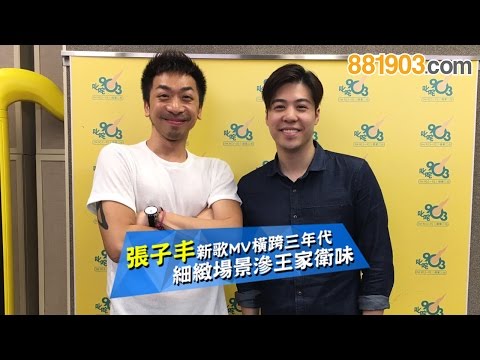 張子丰新歌MV橫跨三年代  細緻場景滲王家衛味？