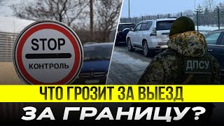 Какая ответственность за незаконное пересечение границы Украины