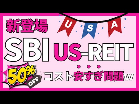 【超・低コスト】SBI・V・米国REITファンド（年4回決算型）　SBI・V・US-REIT　VNQに投資できるREIT投資信託がSBI証券に登場