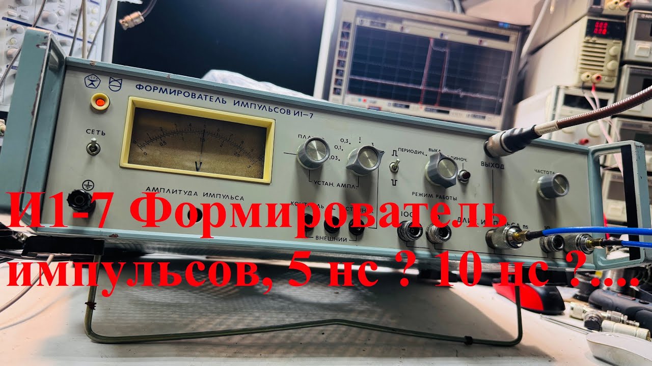 Обзор или ремонт ? И1 7 формирователь импульсов.... 5 нс ?