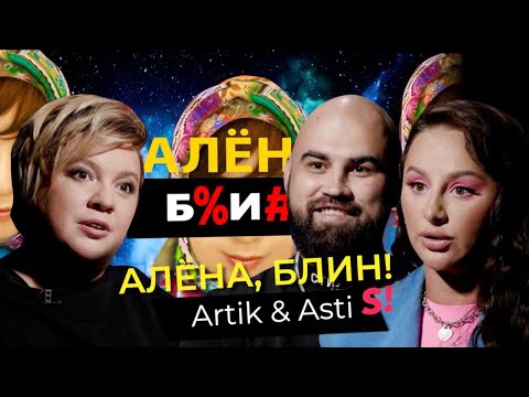 Artik & Asti — сорванная свадьба и пластические операции Ани, гонорары, американские дети Артема