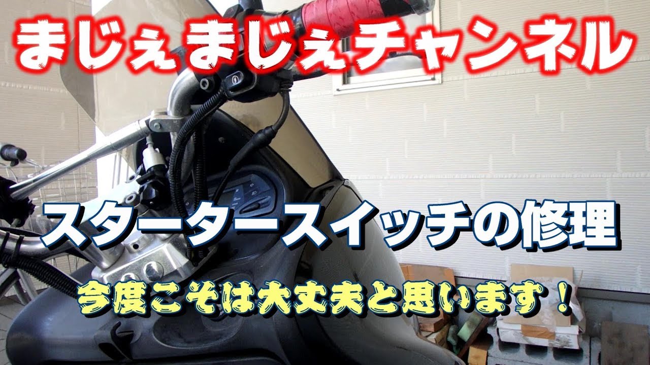 コマジェのメンテナンス スタータースイッチの修理 Youtube
