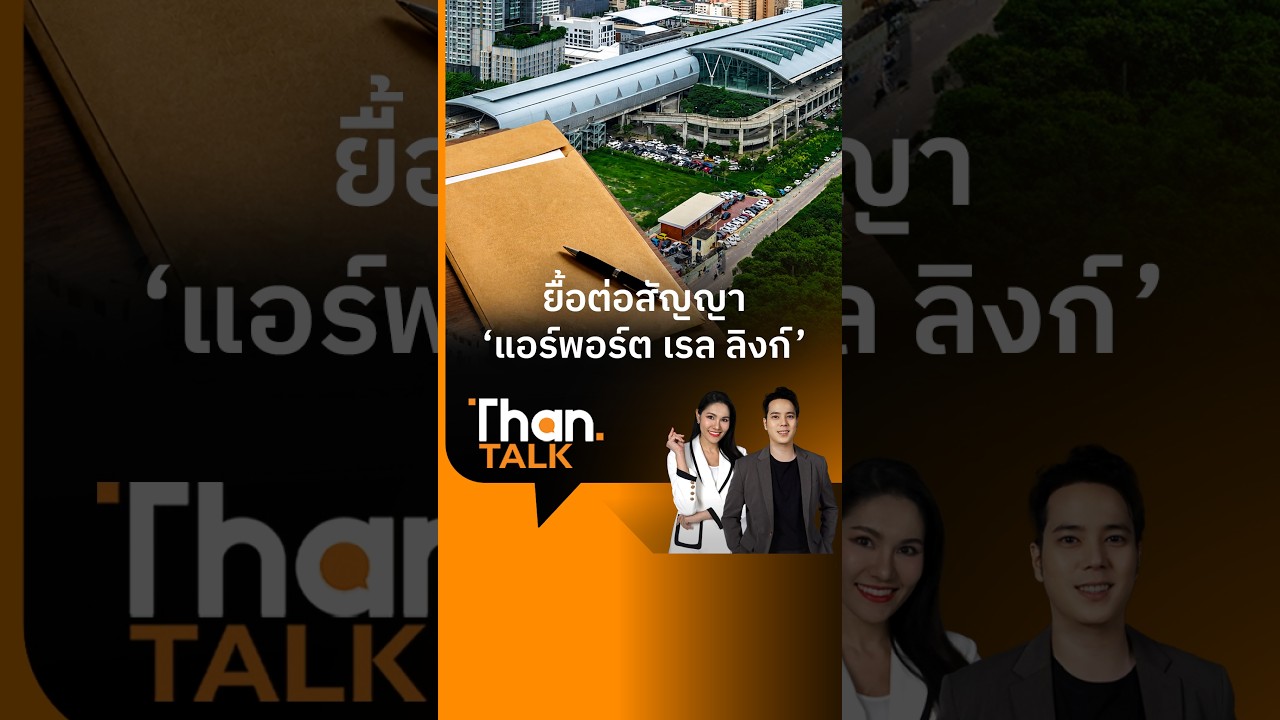 ⁣“แอร์พอร์ต เรล ลิงก์” ยังไม่จบ รฟท. เจรจา CP ต่อ 1 ปี | THANTALK | 28 ส.ค. 69