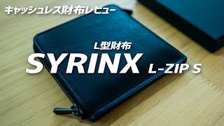 キャッシュレス財布「SYRINX L-ZIP S（L型財布）」レビュー！薄いのに使いやすい財布！