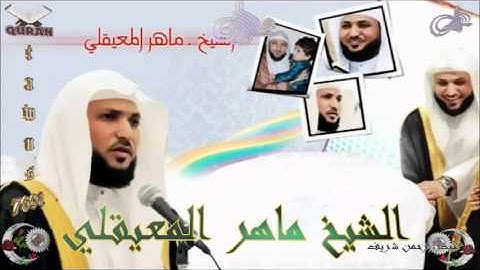 Sheikh Maher Al-Mueaqly - Quran (16) An-Nahl - سورة النحل