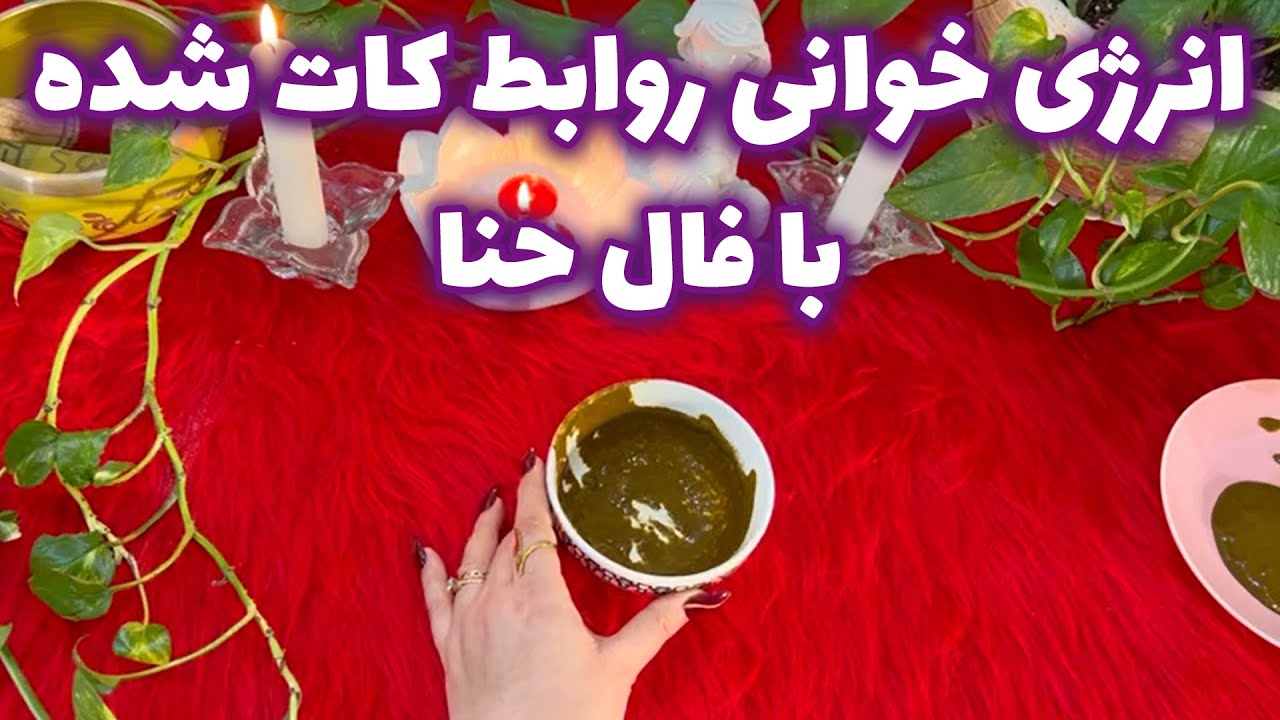 بانو فال - انرژی خوانی روابط کات شده با فال حنا