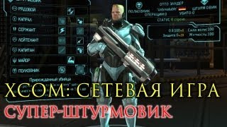 XCOM: Сетевая игра. Супер-штурмовик XCOM: Сетевая игра. Супер-штурмовик