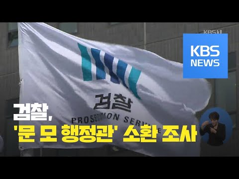 ‘<strong>김기현</strong> 첩보 생산’ 靑 행정관 <strong>검찰</strong> 소환 / KBS뉴스(News)